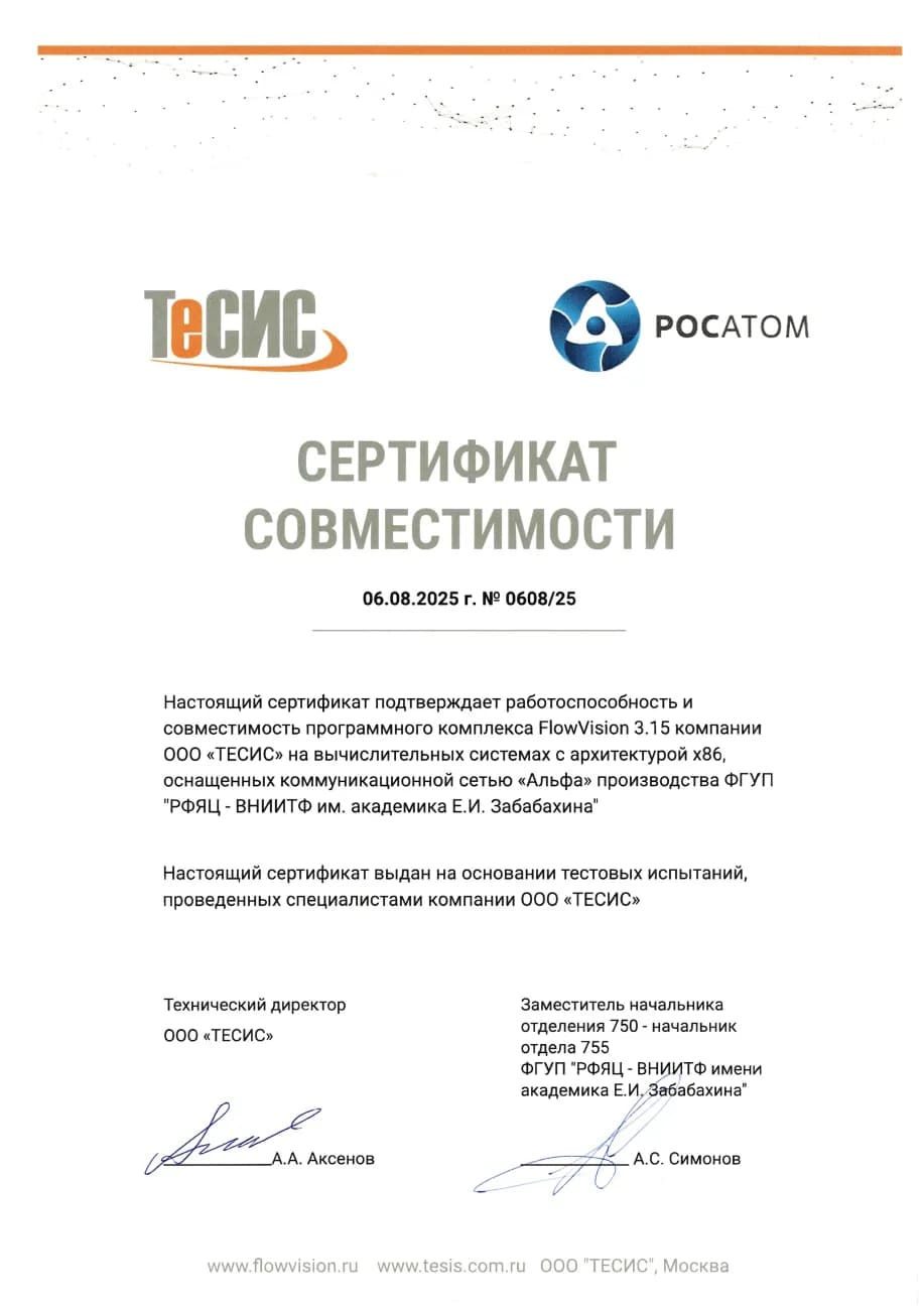 Сертификат совместимости с программным комплексом FlowVision 3.15